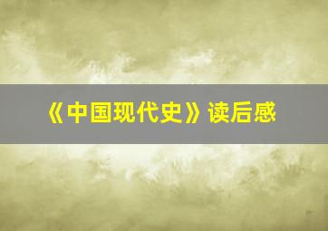 《中国现代史》读后感