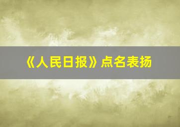 《人民日报》点名表扬