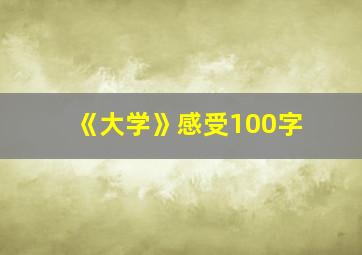 《大学》感受100字