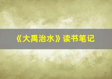 《大禹治水》读书笔记