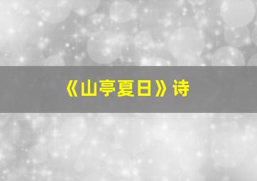 《山亭夏日》诗