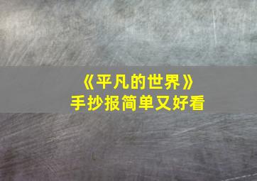 《平凡的世界》手抄报简单又好看