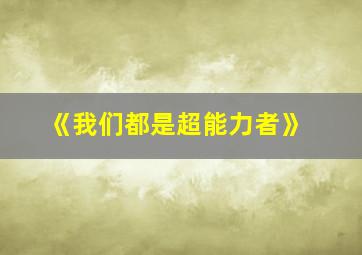 《我们都是超能力者》