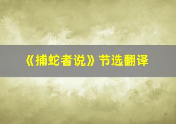 《捕蛇者说》节选翻译