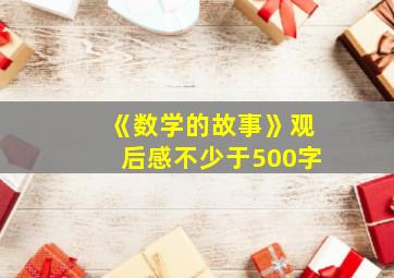 《数学的故事》观后感不少于500字