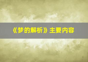 《梦的解析》主要内容