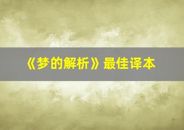 《梦的解析》最佳译本