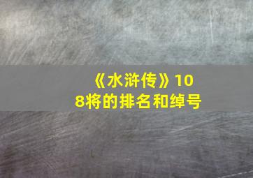 《水浒传》108将的排名和绰号