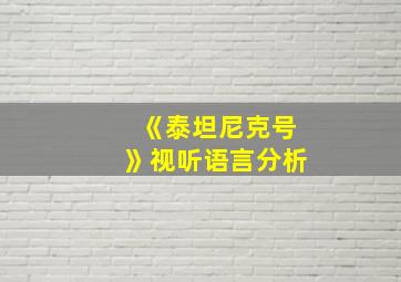 《泰坦尼克号》视听语言分析