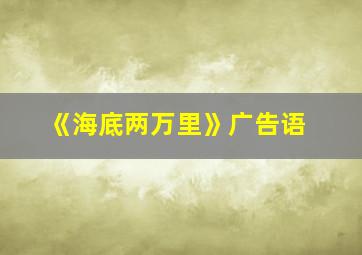 《海底两万里》广告语