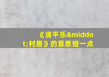 《清平乐·村居》的意思短一点