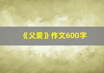 《父爱》作文600字