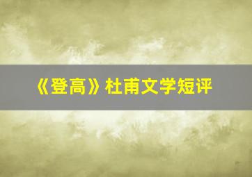 《登高》杜甫文学短评