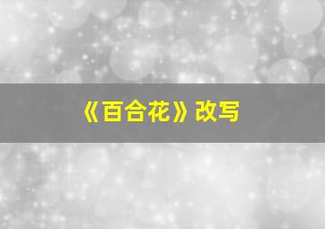 《百合花》改写