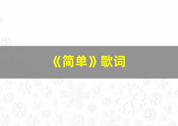 《简单》歌词