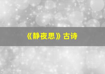 《静夜思》古诗