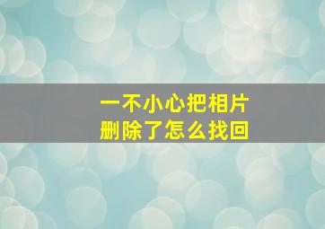 一不小心把相片删除了怎么找回