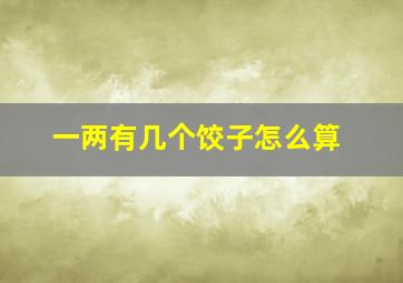 一两有几个饺子怎么算