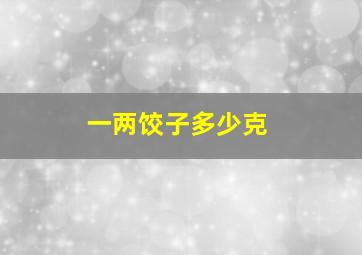 一两饺子多少克