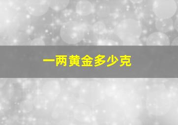 一两黄金多少克