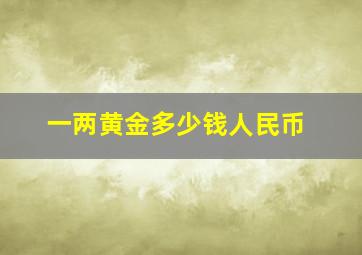 一两黄金多少钱人民币