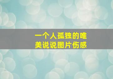 一个人孤独的唯美说说图片伤感