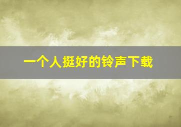 一个人挺好的铃声下载