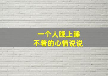 一个人晚上睡不着的心情说说