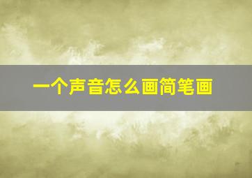 一个声音怎么画简笔画