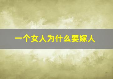 一个女人为什么要嫁人