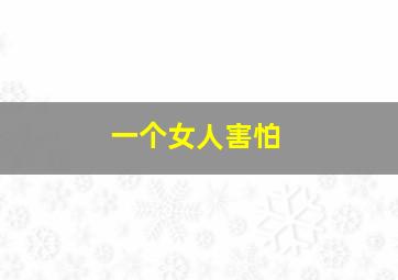 一个女人害怕