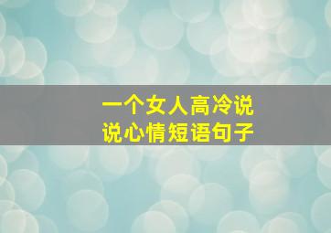 一个女人高冷说说心情短语句子