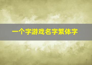 一个字游戏名字繁体字