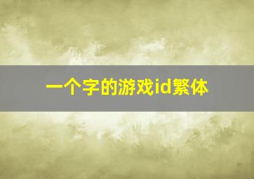 一个字的游戏id繁体