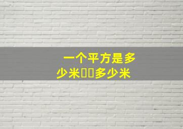 一个平方是多少米✖️多少米