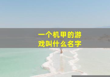 一个机甲的游戏叫什么名字