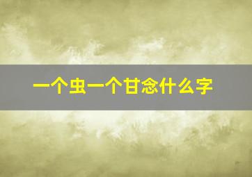 一个虫一个甘念什么字