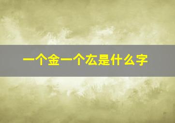 一个金一个厷是什么字