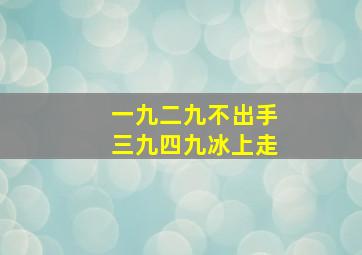 一九二九不出手三九四九冰上走