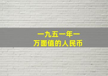 一九五一年一万面值的人民币