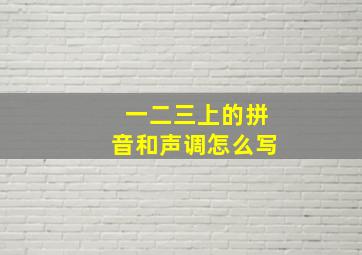 一二三上的拼音和声调怎么写