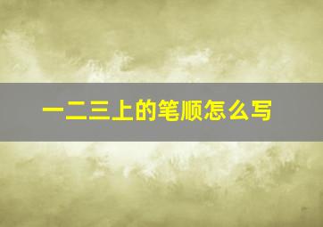 一二三上的笔顺怎么写