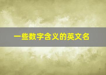 一些数字含义的英文名