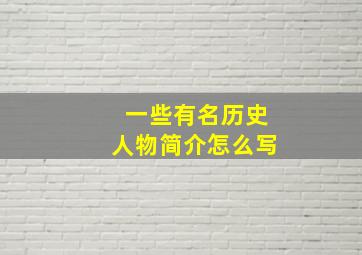 一些有名历史人物简介怎么写