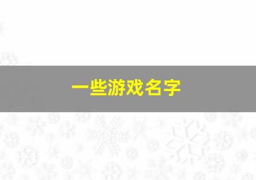 一些游戏名字