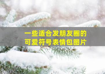 一些适合发朋友圈的可爱符号表情包图片