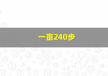 一亩240步