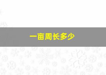 一亩周长多少