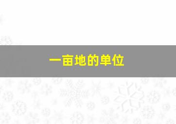 一亩地的单位