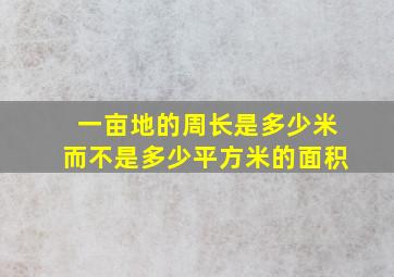 一亩地的周长是多少米而不是多少平方米的面积